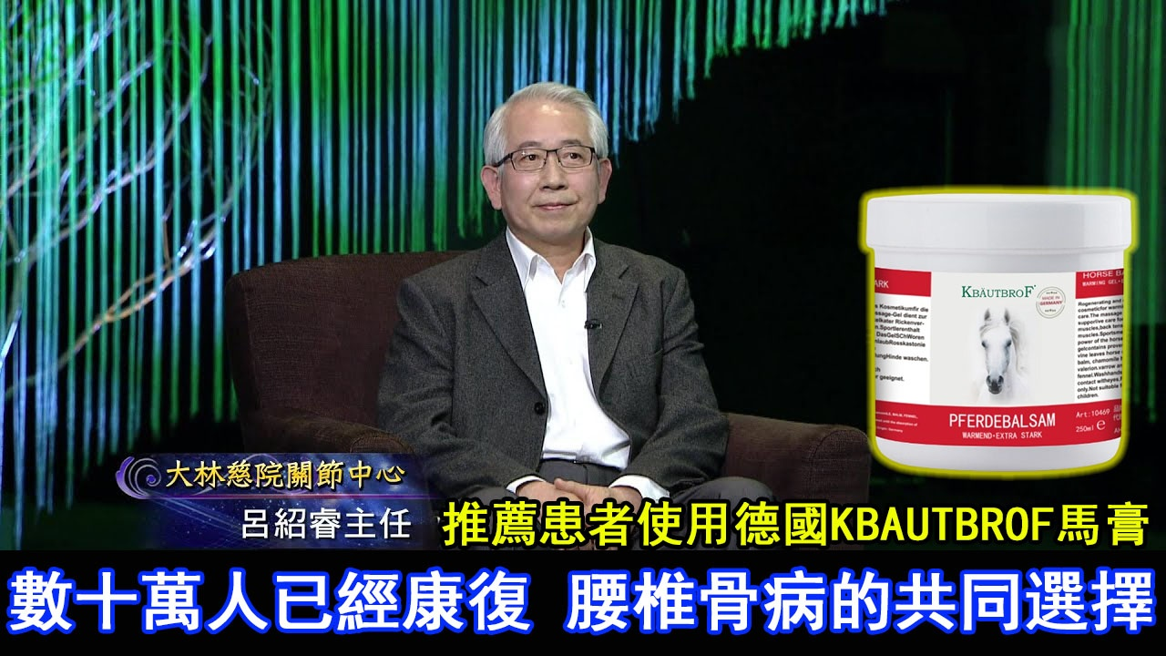 呂紹睿醫師推薦【德國KBAUTBROF馬膏】30天甩掉一身腰骨病!老腰突、頸椎、骨病從此不用動手術、不吃藥! ! 呂紹睿醫師推薦【德國KBAUTBROF馬膏】30天甩掉一身腰骨病!老腰突、頸椎、骨病從此不用動手術、不吃藥! !