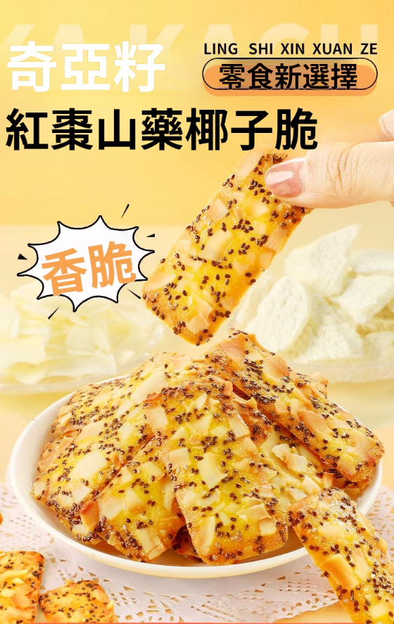 奇亞籽紅棗山藥椰子薄脆