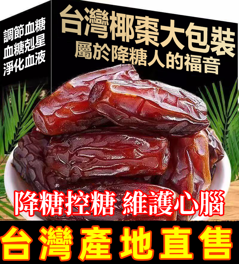 血糖剋星 净化血液 降糖控糖 維護心腦!屬於台灣人的椰棗 火爆熱銷,最後24小時!官方正品,台灣本土出貨!24小時在線客服,不滿意直接退! 血糖剋星 净化血液 降糖控糖 維護心腦!屬於台灣人的椰棗 火爆熱銷,最後24小時!官方正品,台灣本土出貨!24小時在線客服,不滿意直接退!
